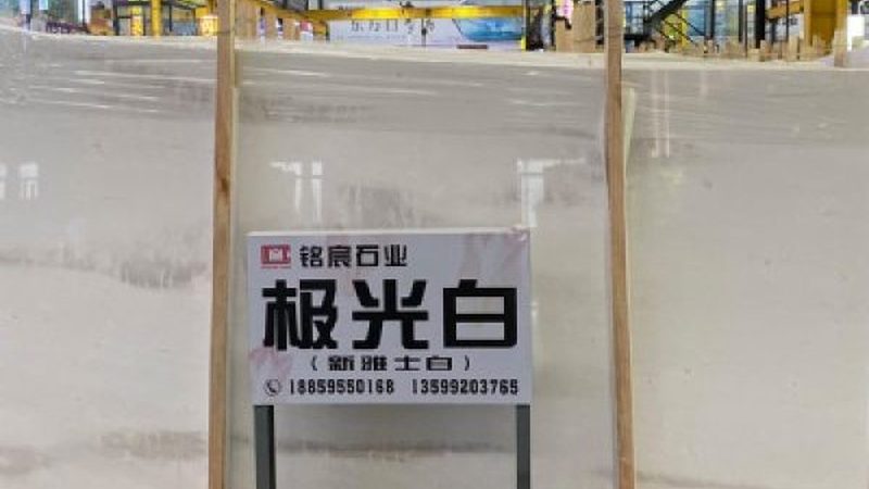 石材翻新，结晶工艺大揭秘：如何选择最佳效果